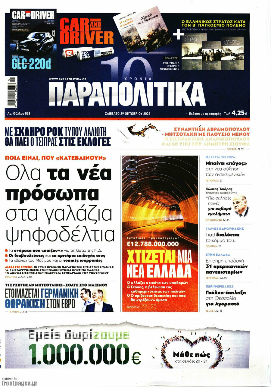 Παραπολιτικά