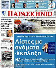 /Παρασκήνιο