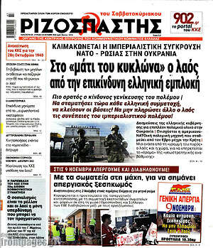 Πρωτοσέλιδο εφημερίδας Ριζοσπάστης - protoselida