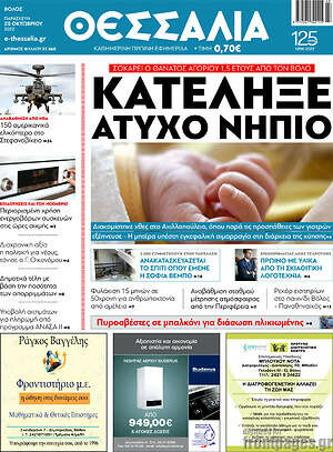 Πρωτοσέλιδο Θεσσαλία
