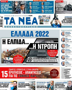 Τα Νέα: Ελλάδα 2022: Η Ελπίδα... ...η ντροπή