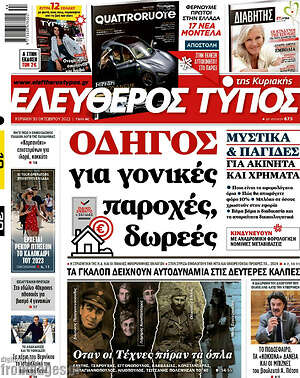 Ελεύθερος Τύπος: Οδηγός για γονικές παροχές, δωρεές