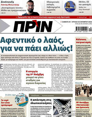 Πρωτοσέλιδο εφημερίδας Πριν - protoselida
