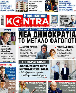 Kontra News: Νέα Δημοκρατία: Το μεγάλο φαγοπότι