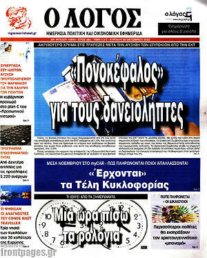 Πρωτοσέλιδο εφημερίδας Ο Λόγος - protoselida