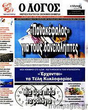 /Ο Λόγος