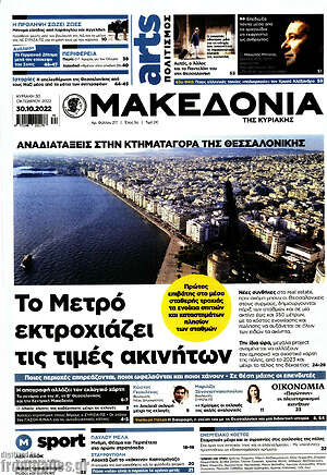 Μακεδονία: Το Μετρό εκτροχιάζει τις τιμές ακινήτων