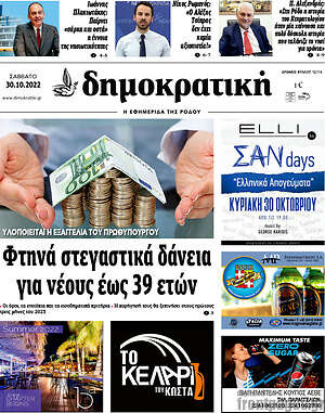 Πρωτοσέλιδο Δημοκρατική Ρόδου