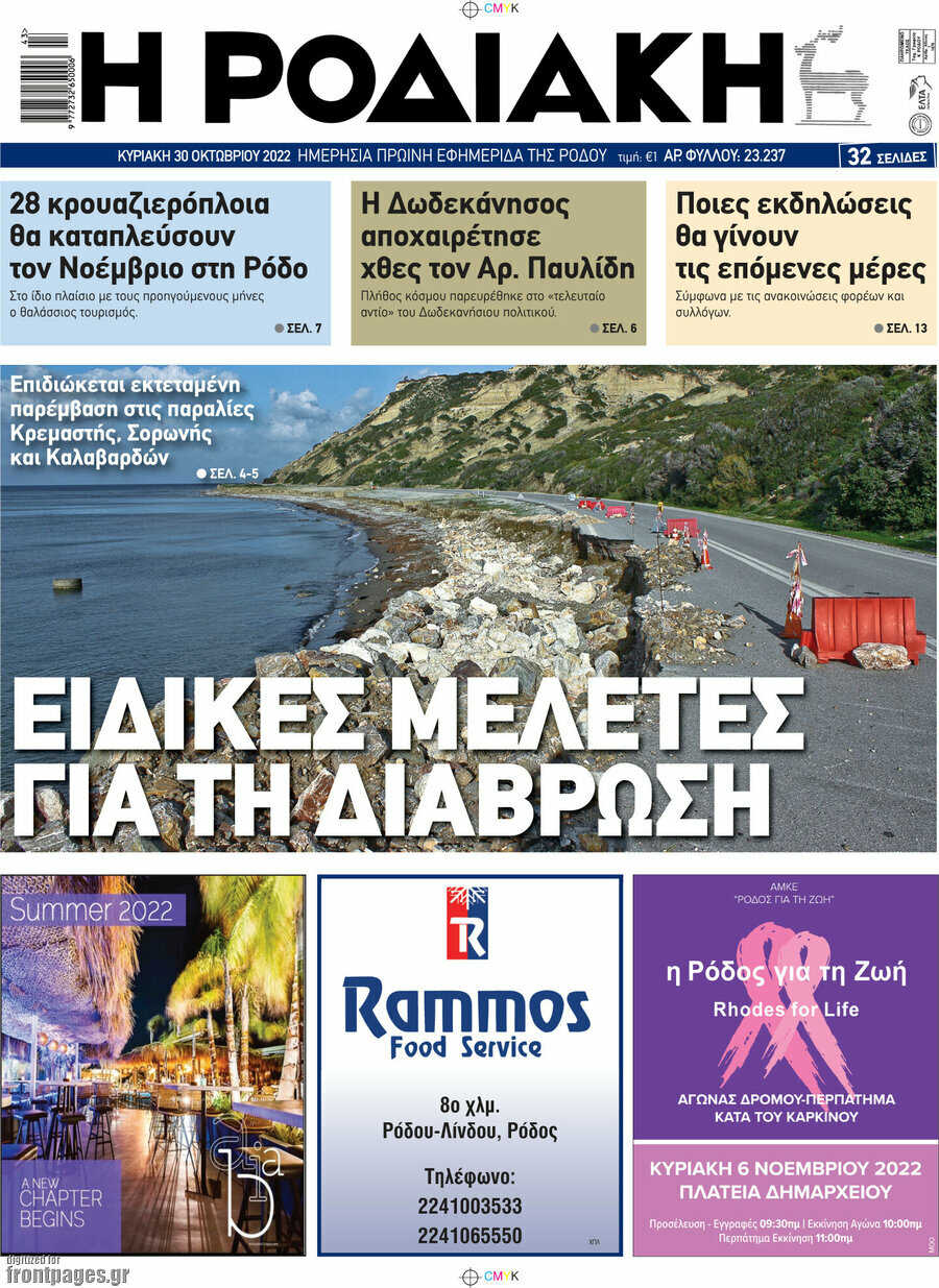 Η Ροδιακή
