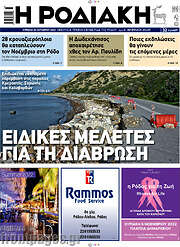 /Η Ροδιακή