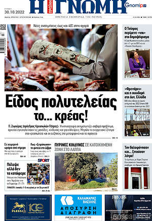 Πρωτοσέλιδο Η Γνώμη
