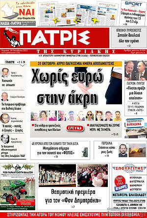 Πρωτοσέλιδο Πατρίς