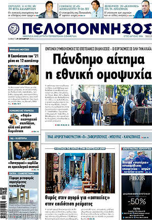 Πρωτοσέλιδο Πελοπόννησος