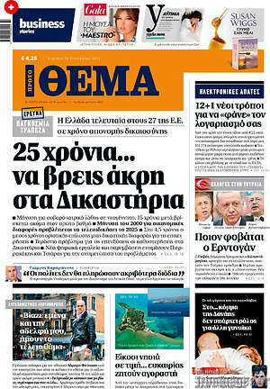 Πρώτο Θέμα: 25 χρόνια... να βρεις άκρη στα Δικαστήρια