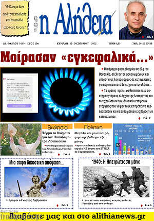 Πρωτοσέλιδο Η Αλήθεια