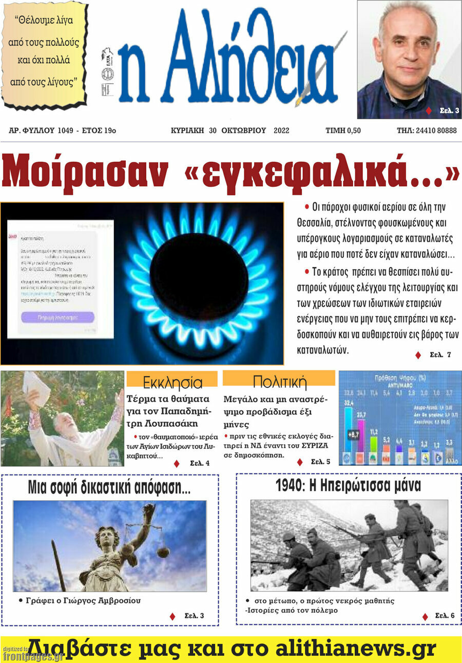 Η Αλήθεια