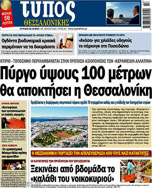 Πρωτοσέλιδο εφημερίδας Τύπος Θεσσαλονίκης - protoselida