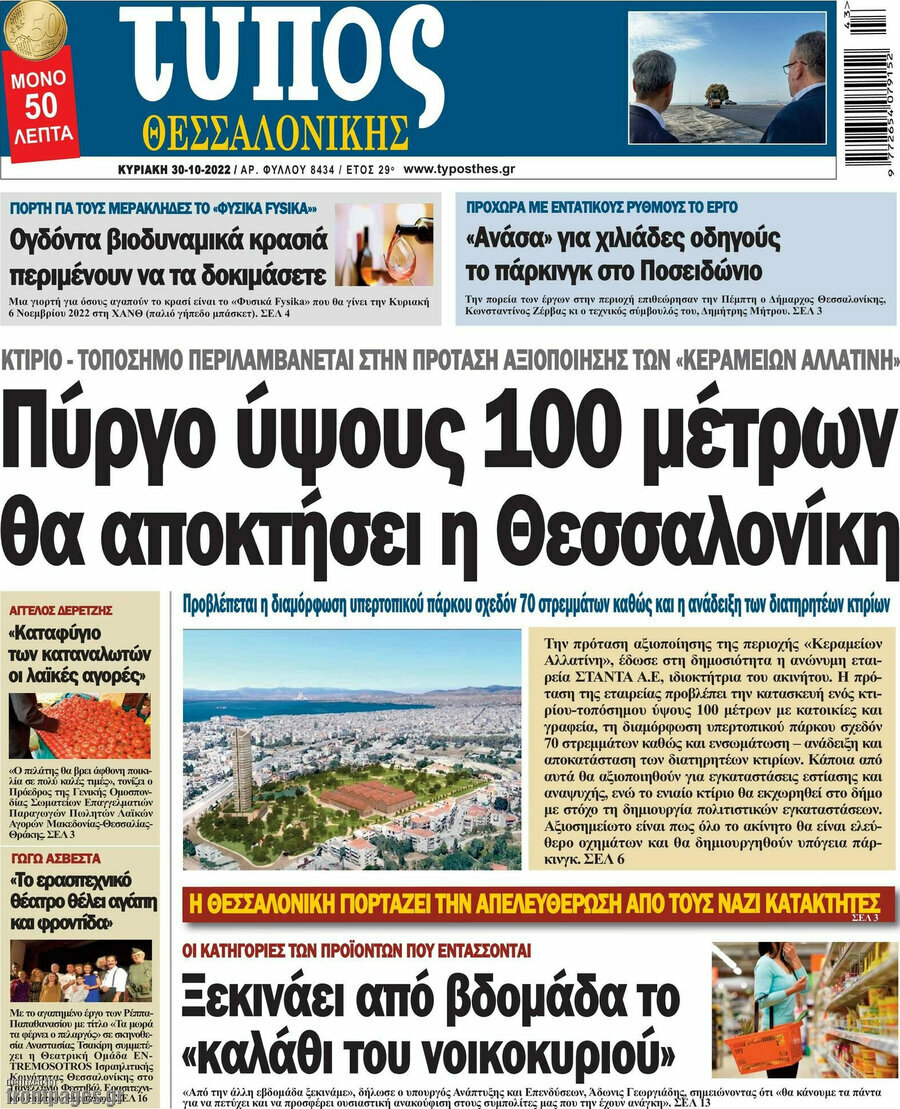Τύπος Θεσσαλονίκης