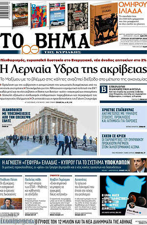 Το Βήμα: Η λερναία Ύδρα της ακρίβειας