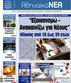 Πρωτοσέλιδο Αθηναϊκά Νέα