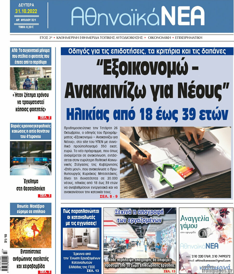 Αθηναϊκά Νέα