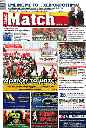 Πρωτοσέλιδο εφημερίδας Match Αχαΐας - protoselida
