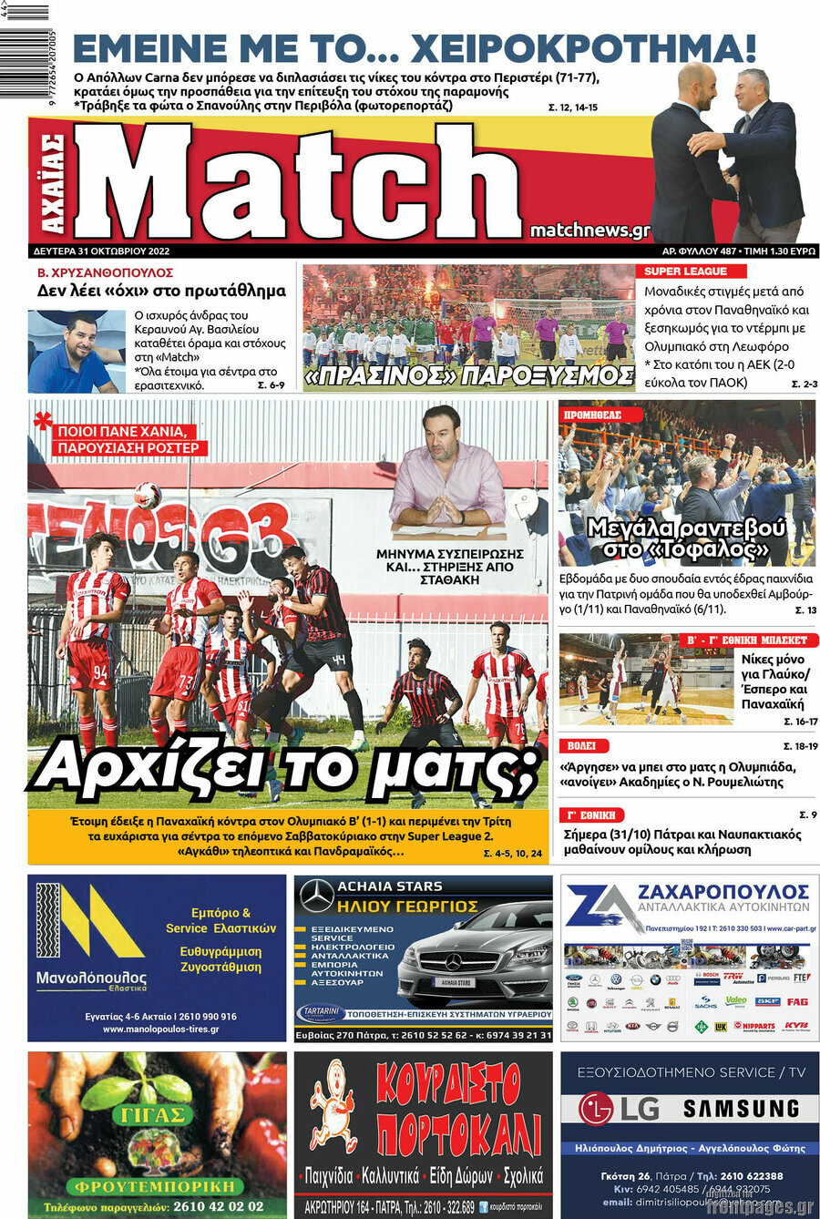 Match Αχαΐας