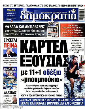 Πρωτοσέλιδο εφημερίδας Δημοκρατία - protoselida