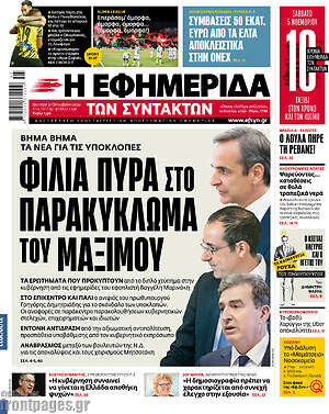 Η εφημερίδα των συντακτών: Φίλια πυρά στο παρακύκλωμα του Μαξίμου