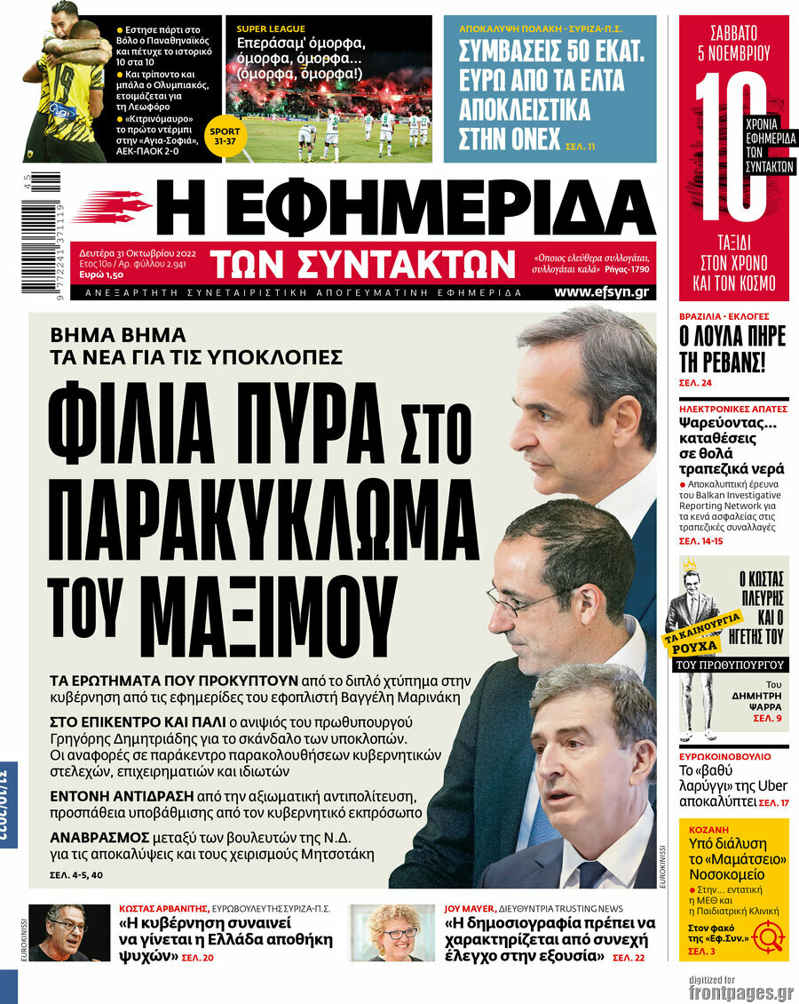Η εφημερίδα των συντακτών