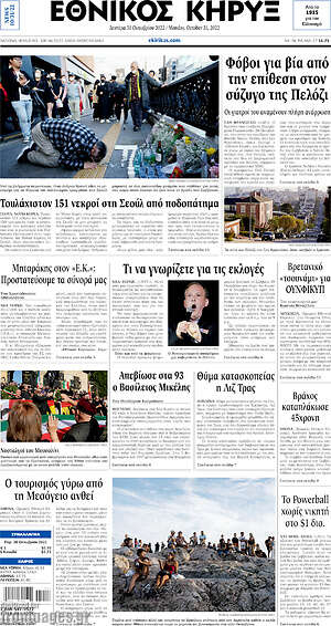 Πρωτοσέλιδο Εθνικός Κήρυξ