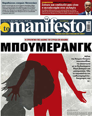 Πρωτοσέλιδο εφημερίδας Manifesto - protoselida