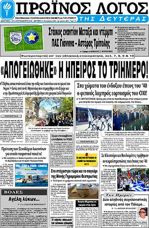 Πρωτοσέλιδο Πρωινός Λόγος