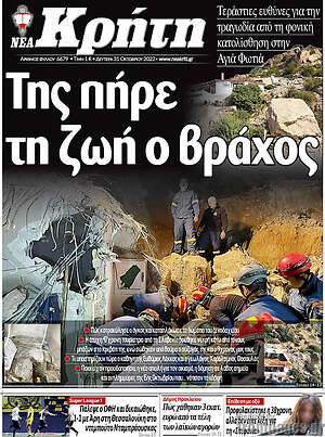 Πρωτοσέλιδο Νέα Κρήτη