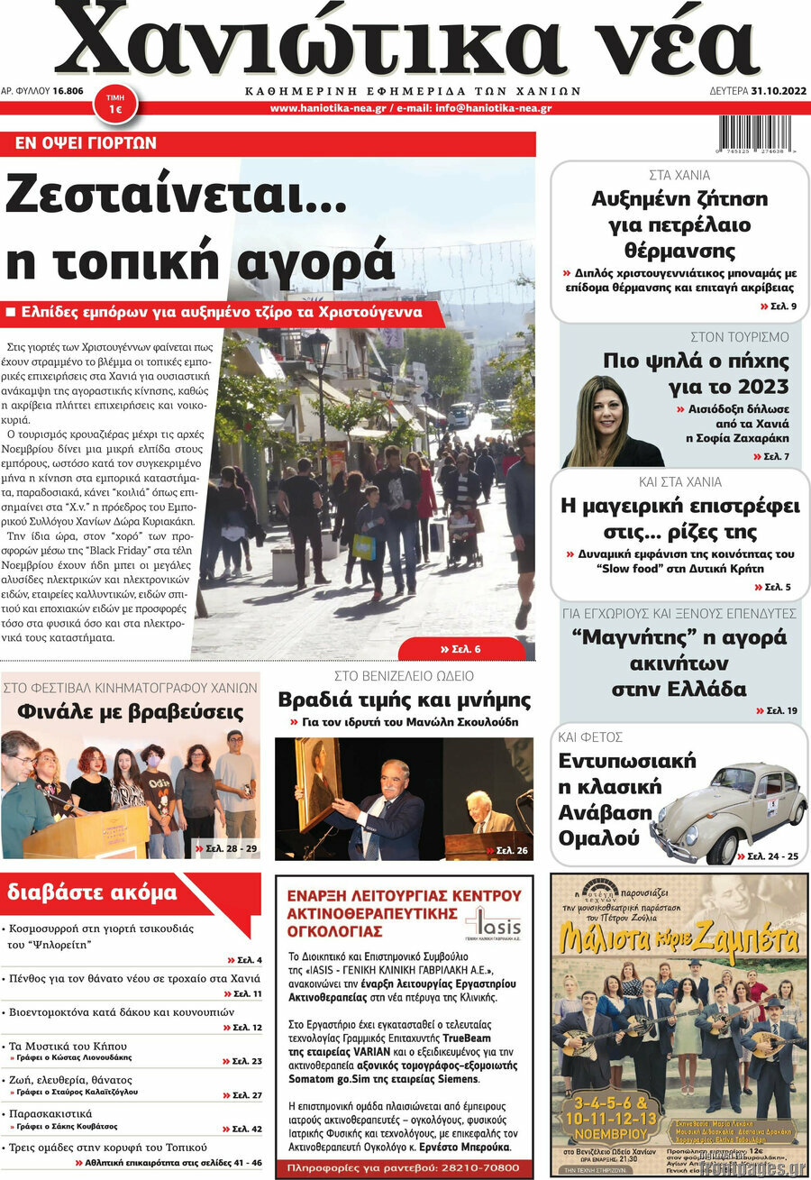 Χανιώτικα Νέα