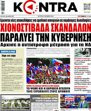 Kontra News: Χιονοστιβάδα σκανδάλων παραλύει την κυβέρνηση