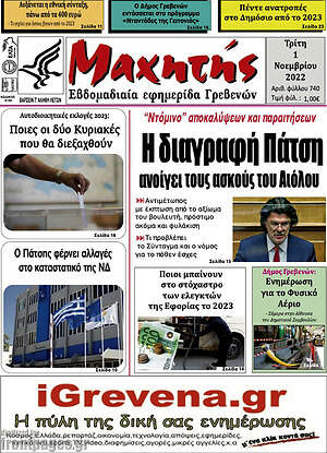 Πρωτοσέλιδο Μαχητής Γρεβενών