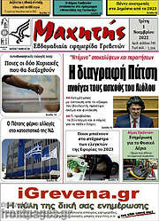 /Μαχητής Γρεβενών