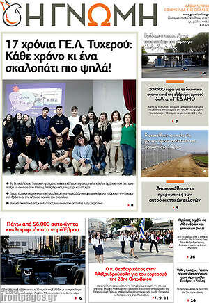 Πρωτοσέλιδο Η Γνώμη