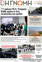 /Η Γνώμη