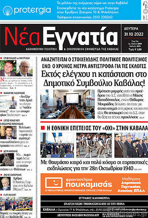 Πρωτοσέλιδο Νέα Εγνατία