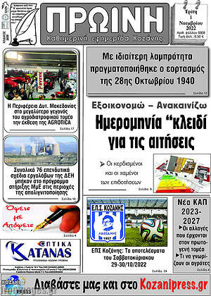 Πρωτοσέλιδο Πρωινή Κοζάνης