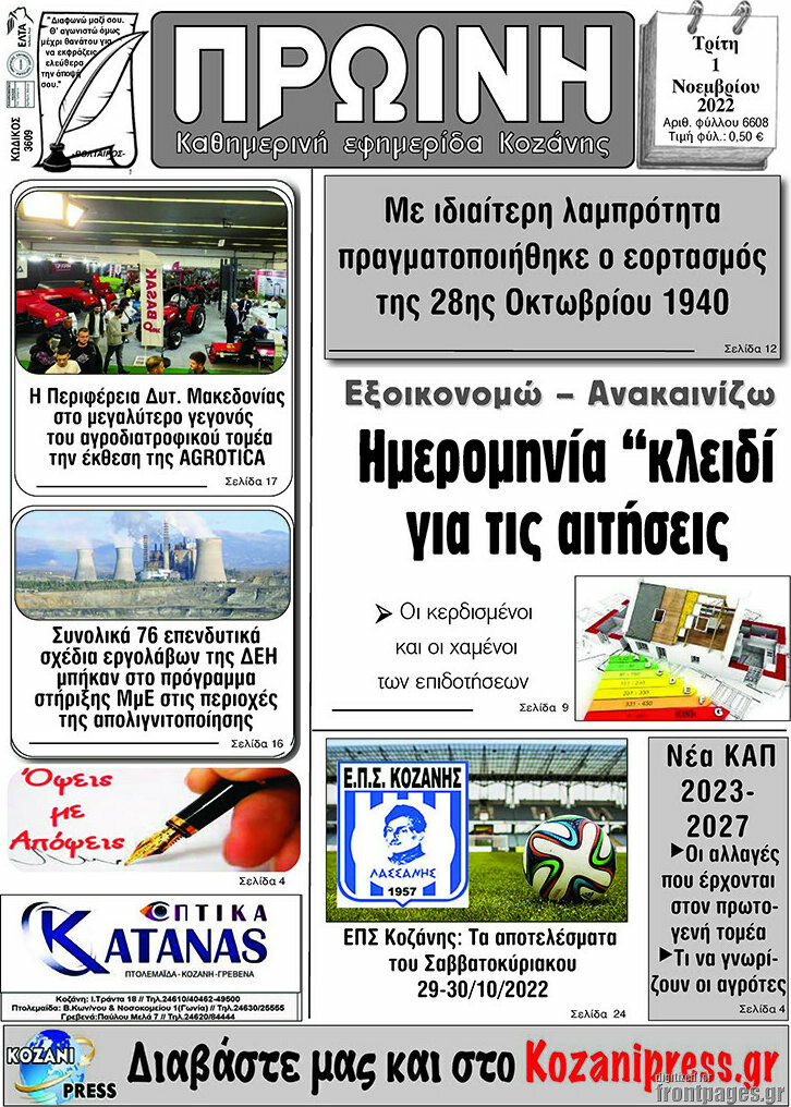 Πρωινή Κοζάνης