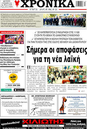 Πρωτοσέλιδο Χρονικά της Δράμας