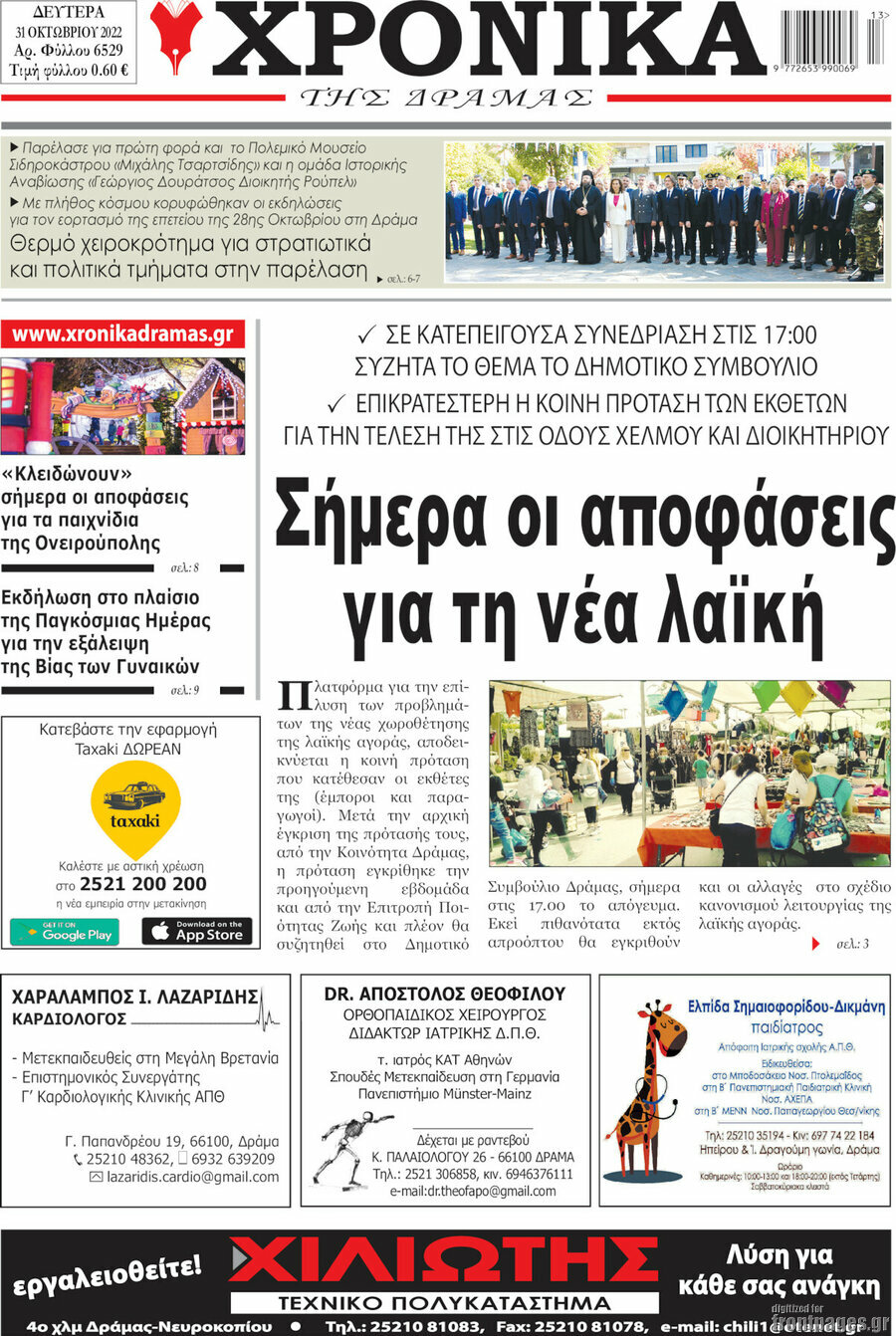 Χρονικά της Δράμας
