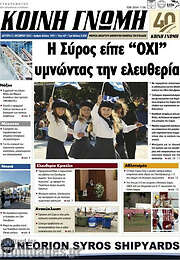 /Κοινή Γνώμη