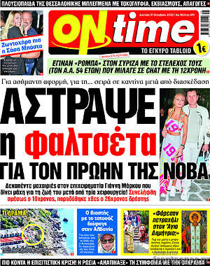 Πρωτοσέλιδο εφημερίδας ON time - protoselida