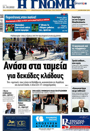 Πρωτοσέλιδο Η Γνώμη