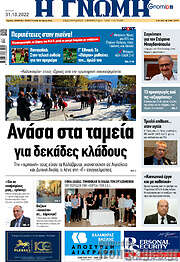 /Η Γνώμη