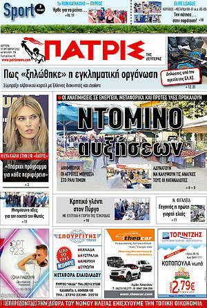 Πρωτοσέλιδο Πατρίς